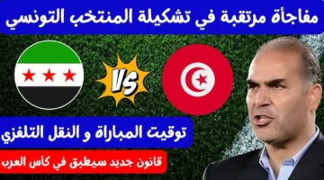 القمة مشتعلة.. كيفية مشاهدة مباراة تونس وسوريا مباشر الان في كأس العرب 2025